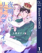 【単話売】夜明けのリトルマーメイド