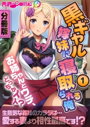 黒ギャル嫁妹に寝取られる俺 ～お姉ちゃんとウチ、どっちがイイ？～　分冊版