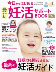 今日からはじめる最新妊活サポートBOOK2023