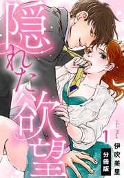 隠れた欲望【分冊版】