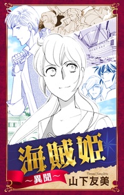 ホラー シルキー 海賊姫~異聞~