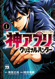 【期間限定　無料お試し版】神アプリ クリミナルハンター