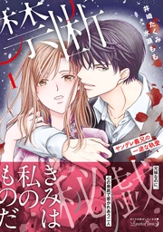 禁断秘戯　ヤンデレ義兄の一途な執愛