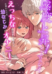 感度上昇！シンクロニシティ～えっちな感覚共有魔法で、片想いしてた幼なじみのオナニーが筒抜けです！？～