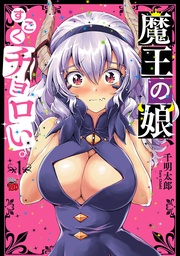 魔王の娘、すごくチョロい。【電子特別版】