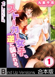 【フルカラー】ストーカー女子、逆に襲われる。《合本版》