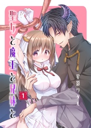 聖女と魔王と兄妹と