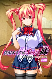 陰湿オタクにイカれる妹（彼女）