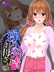 操り発情お母さん ～生徒のいたずらで巨乳美人妻を好き放題～　（単話）