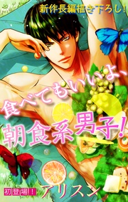 Love Silky 食べてもいいよ、朝食系男子！