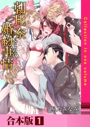 朝比奈さんの婚約事情―4人だなんて聞いてないっ！―【合本版】