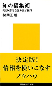 知の編集術　発想・思考を生み出す技法