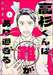 高杉くんは「難」があり過ぎる(分冊版)
