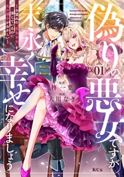 偽りの悪女ですが末永く幸せになりましょう~お望みの”恋多き女”を演じているのに夫の様子がおかしい~