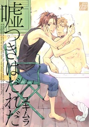 嘘つきはだれだ