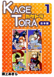 KAGETORA【合本版】