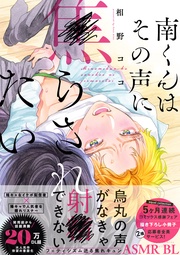 南くんはその声に焦らされたい【コミックス版（電子限定20P有償小冊子付）】