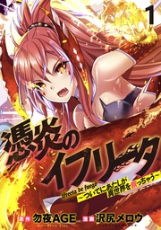 憑炎のイフリータ ~ついでにあたしが異世界を救っちゃう~ WEBコミックガンマぷらす連載版