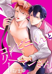 コンビニくんとリーマンさん 【短編】