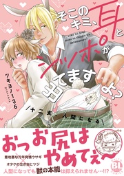 そこのキミ、耳とシッポが出てますよ？　十二支、人間になる【単行本版】