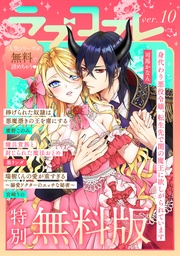 【特別無料版】ラブコフレ