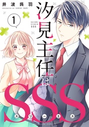 汐見主任はＳＳＳ