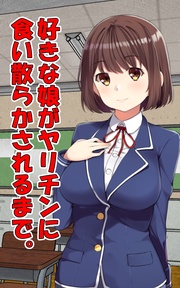 好きな娘がヤリチンに食い散らかされるまで。