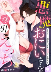 悪魔おにいさんの強引えっち～そんなに迫られても契約しません！【電子特装版】