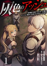 灰色のアッシュ(分冊版)