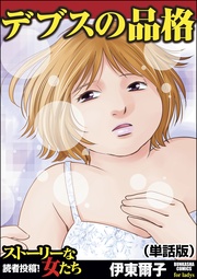 デブスの品格(単話版)<デブスの品格>