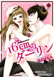−16㎝のダーリン 〜桃尻すもも未収録作品集〜 【電子限定版】