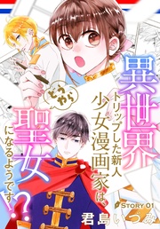 異世界トリップした新人少女漫画家は、どうやら聖女になるようです！？［1話売り］