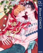 ウケ専ボーイは神テク男子とセフレになりたい! after!【電子限定描き下ろし付き】