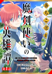 落ちこぼれ魔剣使いの英雄譚~魔術が使えず無能の烙印を押されましたが、【魔術破壊】で世界最強へ成り上がる~【分冊版】