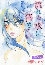 AneLaLa 流れる水に落ちていく