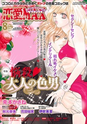恋愛LoveMAX 2013年8月号