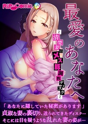 最愛のあなたへ ～清楚妻のメス豚調教ディスク～