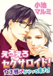 えろえろセクサロイド！