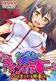 チン生占い『きょうのま●こ』 ~ムケば見つかる開運JK~