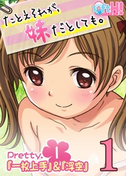 【フルカラー】たとえそれが、妹だとしても。(ソフトエッチ版)