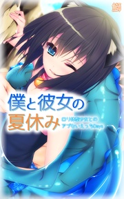 僕と彼女の夏休み~ロリ体型少女とのアブないえっちDays~