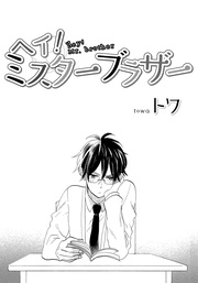ヘイ！　ミスターブラザー