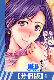 【分冊版】お姉さんと愛しあっちゃおう！