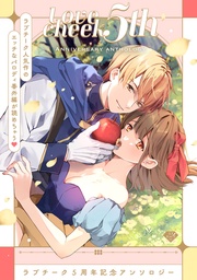 極上Hな番外編が読めちゃう!ラブチーク5周年記念アンソロジー