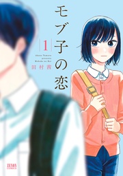 【期間限定　無料お試し版】モブ子の恋