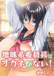 地味系委員長はオカネがない！