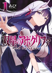 【期間限定 無料お試し版】双星のアポクリファ
