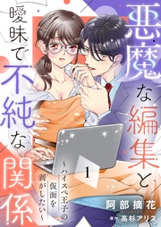 悪魔な編集と曖昧で不純な関係~ハイスペ王子の仮面を剥がしたい~