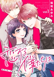 恋する僕たちは、~スイート・デルタ・プリテンダー~