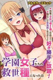 学園女子たちの救世種になった日～法案で子作り種まき機に任命された俺のアレは合法的に女の子たちを好き勝手し放題！～